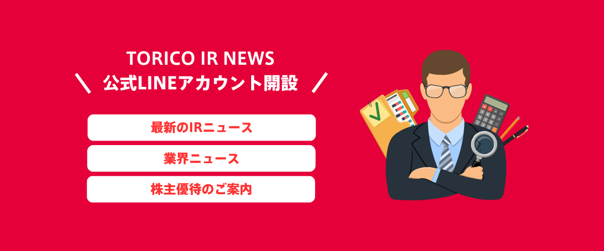 TORICO IR NEWS 公式LINEアカウント開設